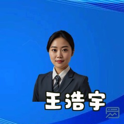 王浩宇